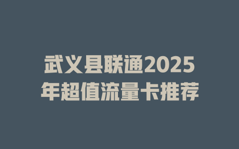 武义县联通2025年超值流量卡推荐