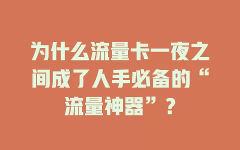 为什么流量卡一夜之间成了人手必备的“流量神器”？