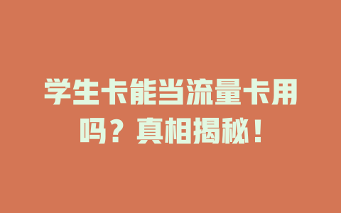 学生卡能当流量卡用吗？真相揭秘！