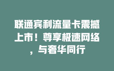 联通宾利流量卡震撼上市！尊享极速网络，与奢华同行