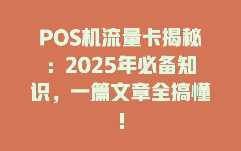 POS机流量卡揭秘：2025年必备知识，一篇文章全搞懂！