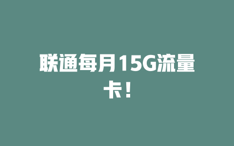 联通每月15G流量卡！