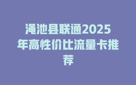 渑池县联通2025年高性价比流量卡推荐