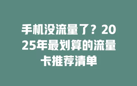 手机没流量了？2025年最划算的流量卡推荐清单