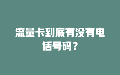 流量卡到底有没有电话号码？