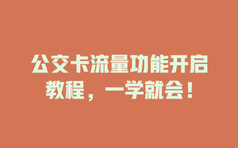 公交卡流量功能开启教程，一学就会！