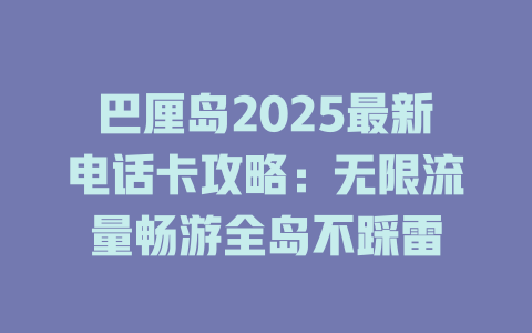 巴厘岛2025最新电话卡攻略：无限流量畅游全岛不踩雷