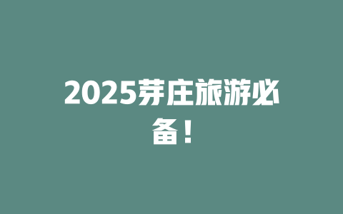 2025芽庄旅游必备！