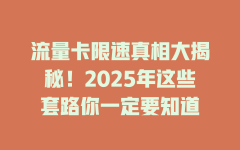 流量卡限速真相大揭秘！2025年这些套路你一定要知道