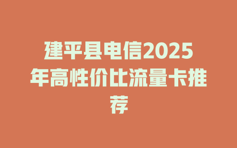 建平县电信2025年高性价比流量卡推荐