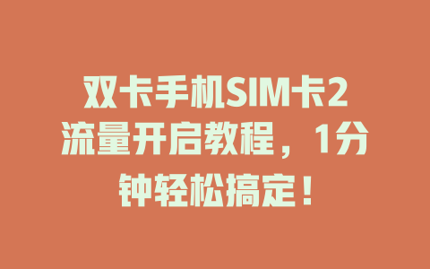 双卡手机SIM卡2流量开启教程，1分钟轻松搞定！