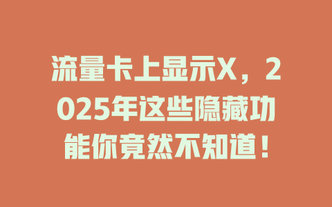 流量卡上显示X，2025年这些隐藏功能你竟然不知道！