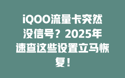 iQOO流量卡突然没信号？2025年速查这些设置立马恢复！