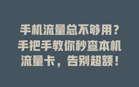 手机流量总不够用？手把手教你秒查本机流量卡，告别超额！
