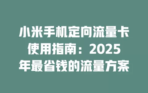 小米手机定向流量卡使用指南：2025年最省钱的流量方案