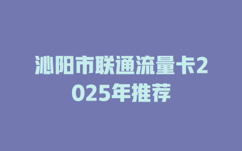 沁阳市联通流量卡2025年推荐