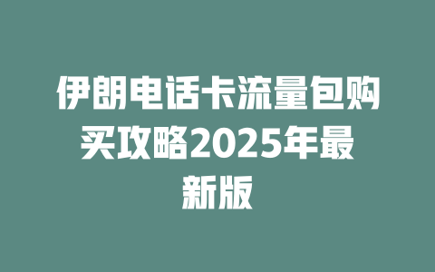 伊朗电话卡流量包购买攻略2025年最新版