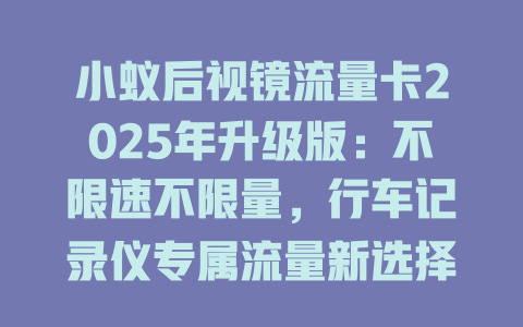 小蚁后视镜流量卡2025年升级版：不限速不限量，行车记录仪专属流量新选择！