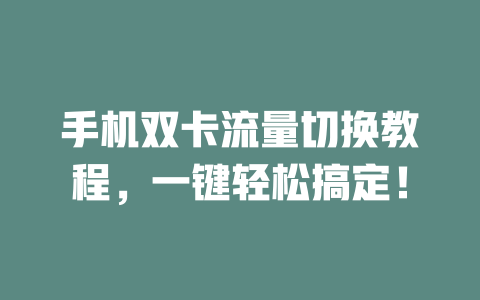 手机双卡流量切换教程，一键轻松搞定！