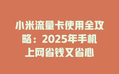 小米流量卡使用全攻略：2025年手机上网省钱又省心
