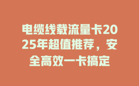 电缆线载流量卡2025年超值推荐，安全高效一卡搞定