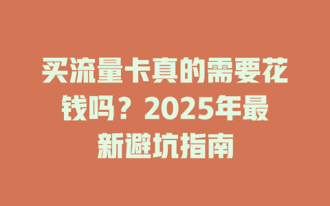 买流量卡真的需要花钱吗？2025年最新避坑指南