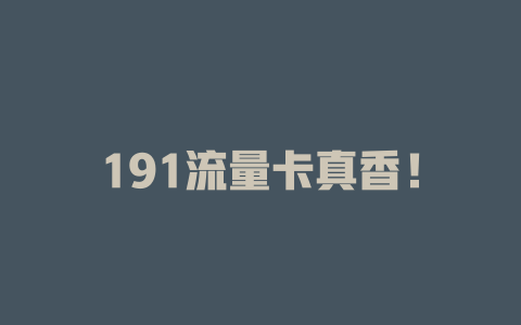 191流量卡真香！
