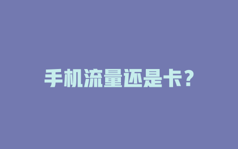 手机流量还是卡？