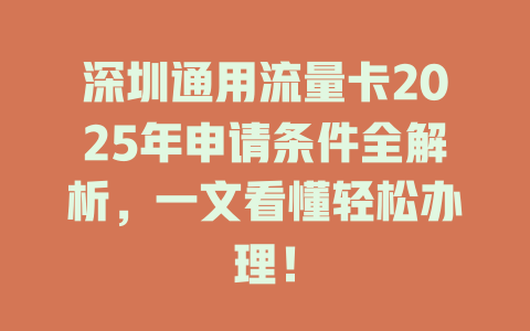 深圳通用流量卡2025年申请条件全解析，一文看懂轻松办理！