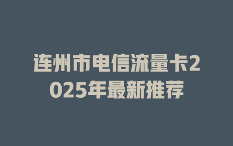 连州市电信流量卡2025年最新推荐