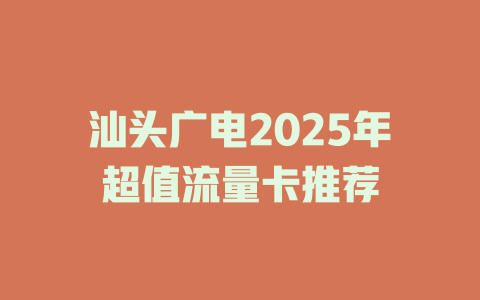 汕头广电2025年超值流量卡推荐