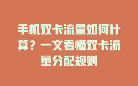 手机双卡流量如何计算？一文看懂双卡流量分配规则