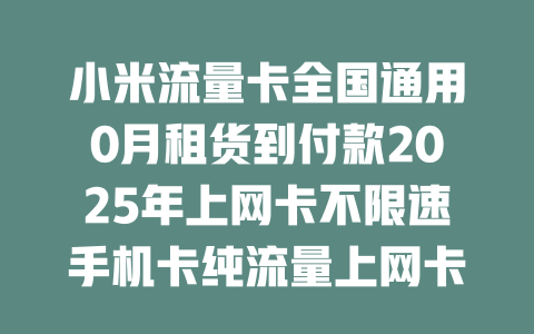 小米流量卡全国通用0月租货到付款2025年上网卡不限速手机卡纯流量上网卡