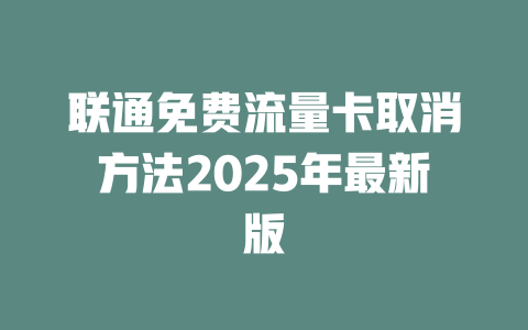 联通免费流量卡取消方法2025年最新版
