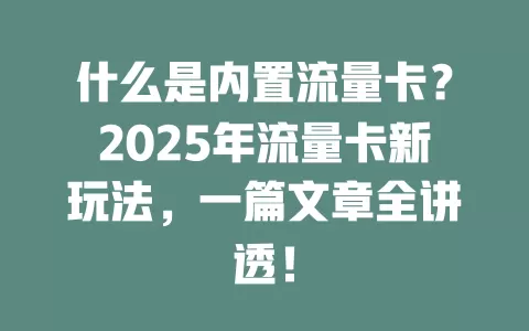 什么是内置流量卡？2025年流量卡新玩法，一篇文章全讲透！