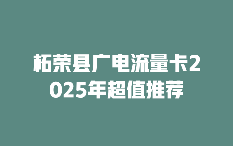 柘荣县广电流量卡2025年超值推荐