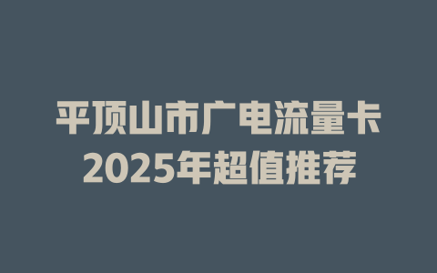 平顶山市广电流量卡2025年超值推荐