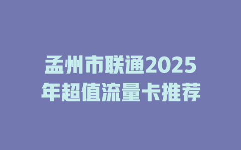 孟州市联通2025年超值流量卡推荐