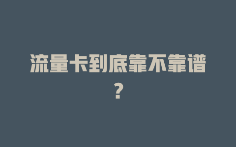 流量卡到底靠不靠谱？