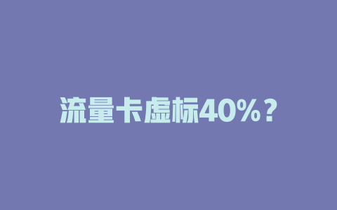 流量卡虚标40%？