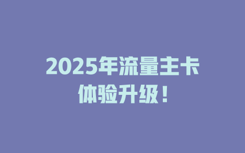 2025年流量主卡体验升级！