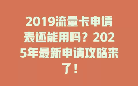 2019流量卡申请表还能用吗？2025年最新申请攻略来了！