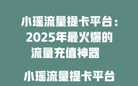 小瑶流量提卡平台：2025年最火爆的流量充值神器  

小瑶流量提卡平台，轻松提卡秒到账，流量无忧！