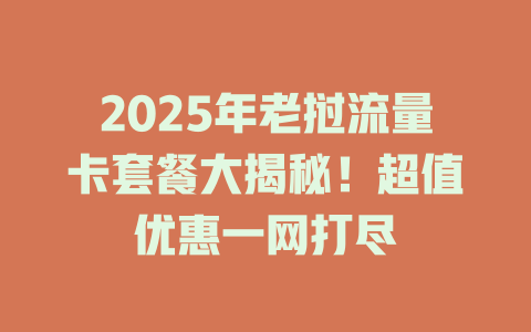 2025年老挝流量卡套餐大揭秘！超值优惠一网打尽