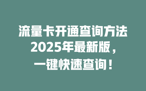 流量卡开通查询方法2025年最新版，一键快速查询！