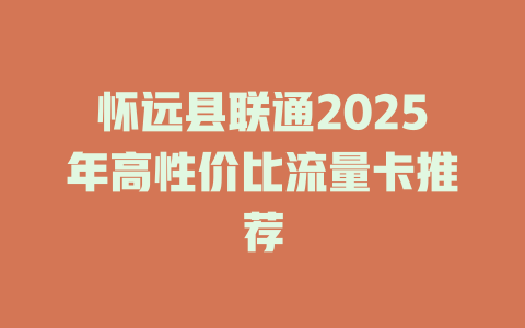 怀远县联通2025年高性价比流量卡推荐