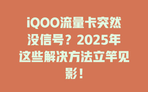 iQOO流量卡突然没信号？2025年这些解决方法立竿见影！