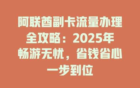 阿联酋副卡流量办理全攻略：2025年畅游无忧，省钱省心一步到位