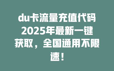 du卡流量充值代码2025年最新一键获取，全国通用不限速！