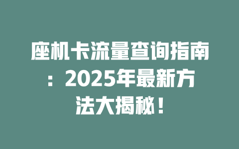 座机卡流量查询指南：2025年最新方法大揭秘！